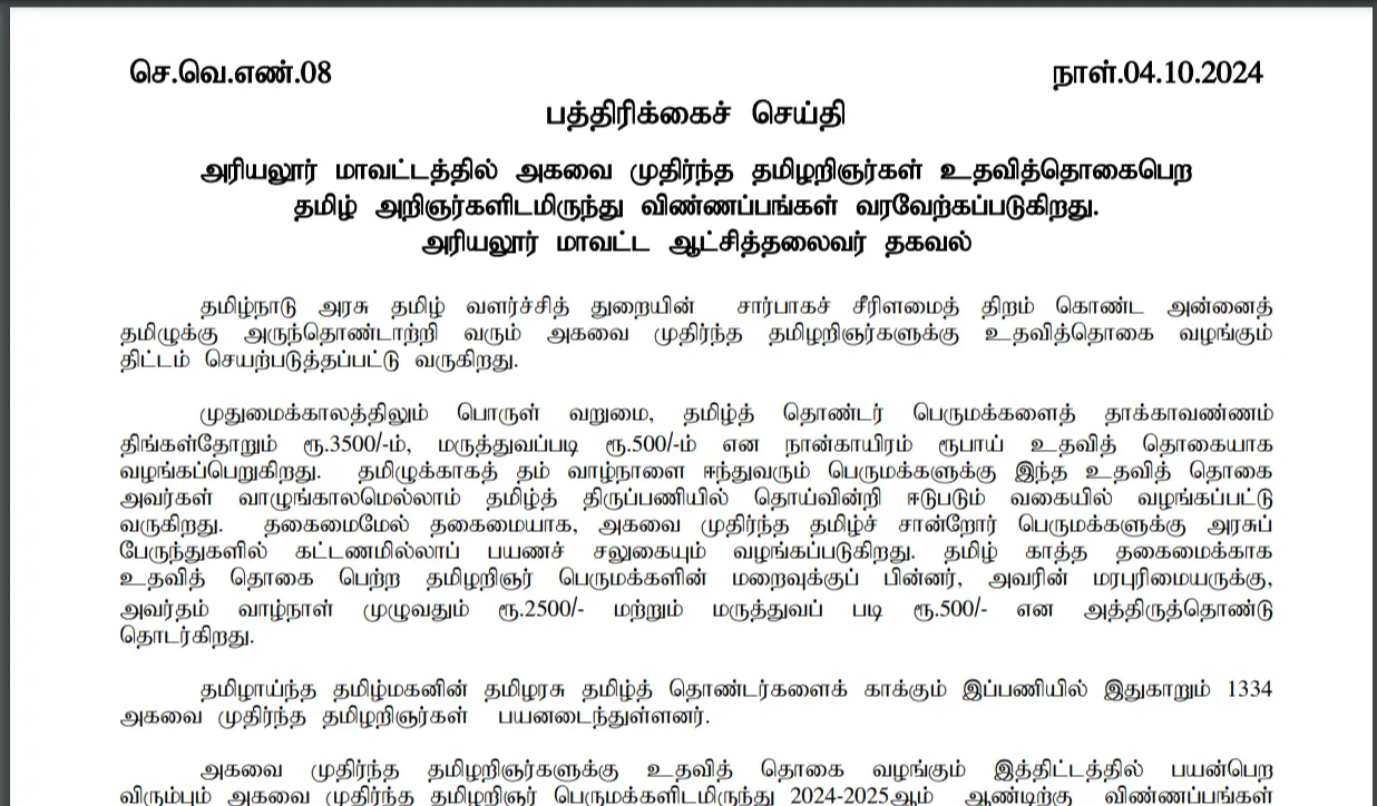 Applications Invited for Agawai Mature Tamil Scholars Scholarship in Ariyalur District