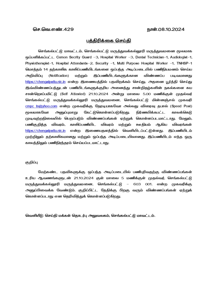 Chengalpattu Medical College Hospital Invites Applications for Contractual Vacancies Apply for Security, Healthcare, and Technical Positions by 21st October 2024