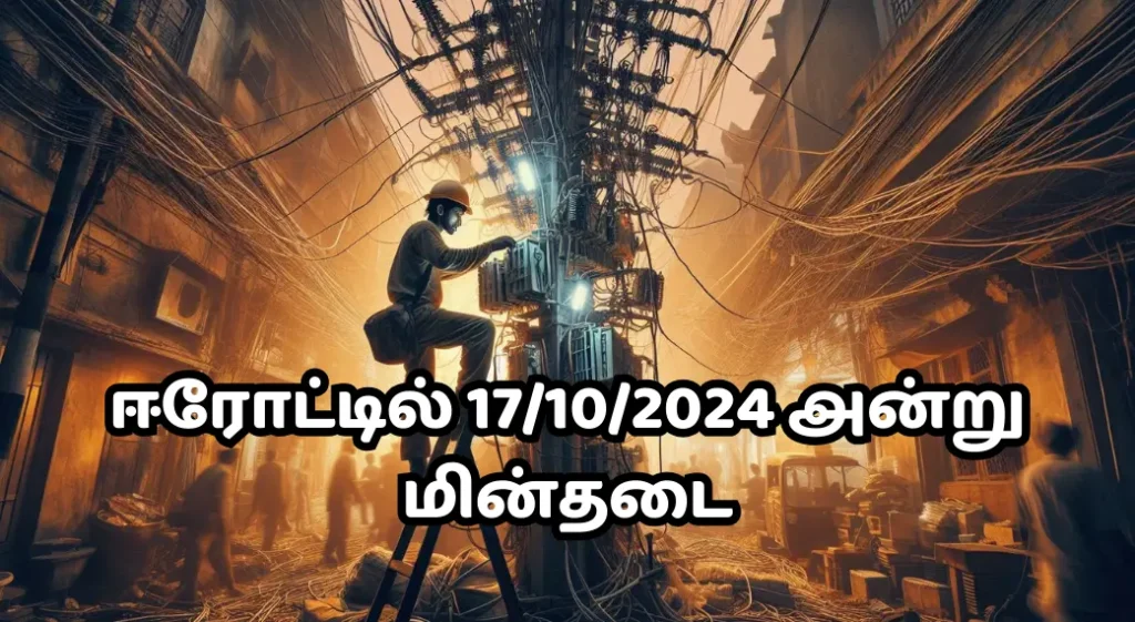 Erode Power Shutdown Areas Details for 17th October 2024