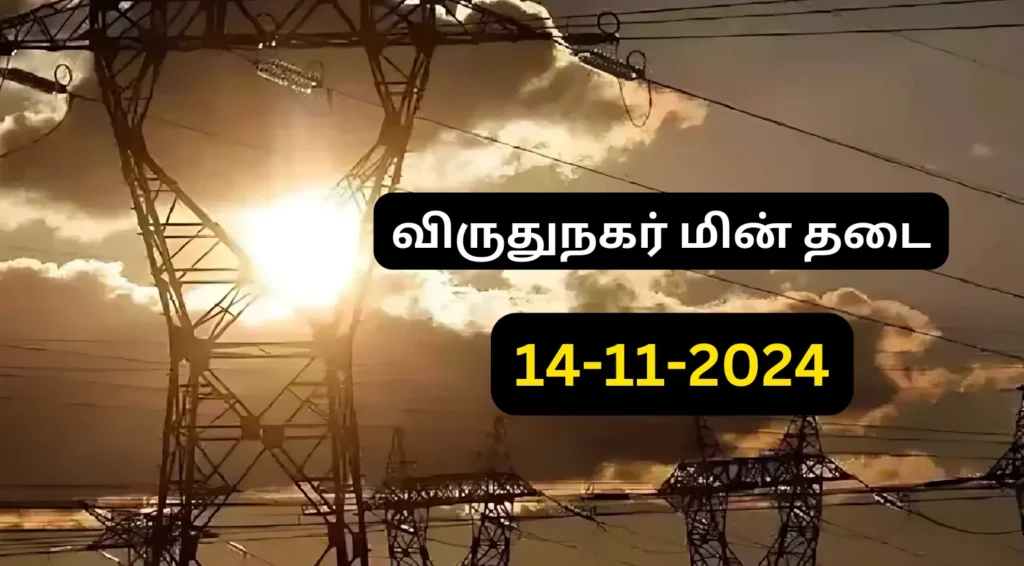 Virudhunagar Power Outage Notification for 14th November 2024