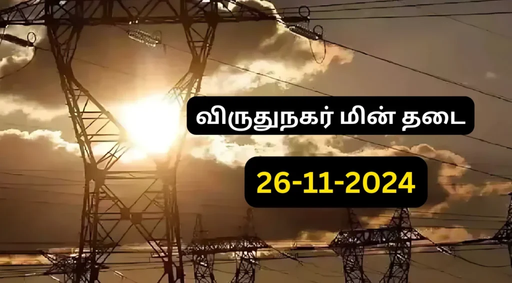 Virudhunagar Power Outage Notification for 26th November 2024